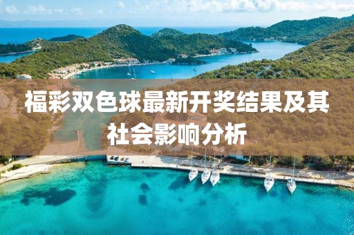 福彩雙色球最新開獎(jiǎng)結(jié)果及其社會(huì)影響分析