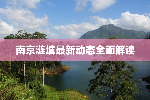 南京漣城最新動態(tài)全面解讀