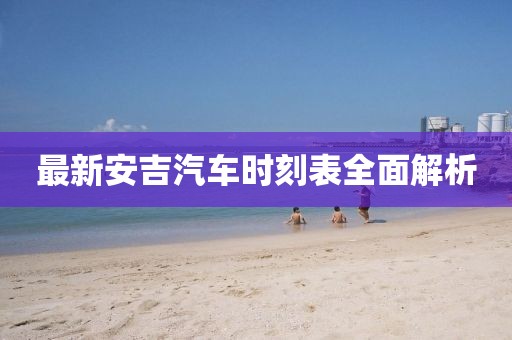 最新安吉汽車時刻表全面解析