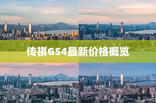 傳祺GS4最新價格概覽