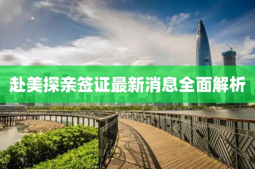 赴美探親簽證最新消息全面解析