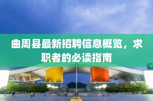 曲周縣最新招聘信息概覽，求職者的必讀指南
