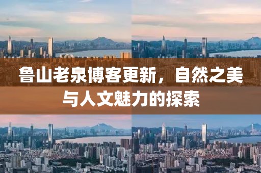 魯山老泉博客更新，自然之美與人文魅力的探索