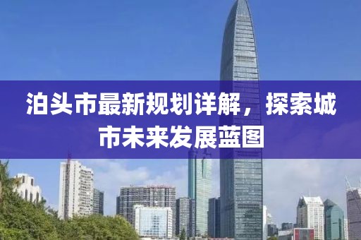 泊頭市最新規(guī)劃詳解，探索城市未來發(fā)展藍(lán)圖