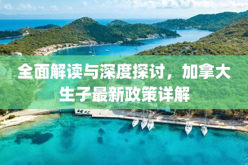 全面解讀與深度探討，加拿大生子最新政策詳解