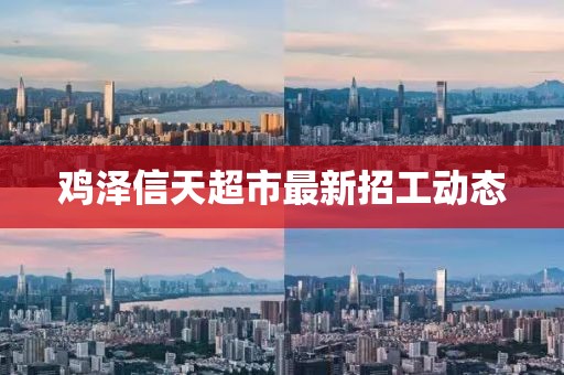 雞澤信天超市最新招工動態(tài)