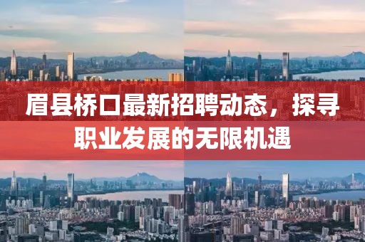 眉縣橋口最新招聘動態(tài)，探尋職業(yè)發(fā)展的無限機遇
