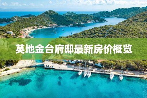 英地金臺府邸最新房價概覽
