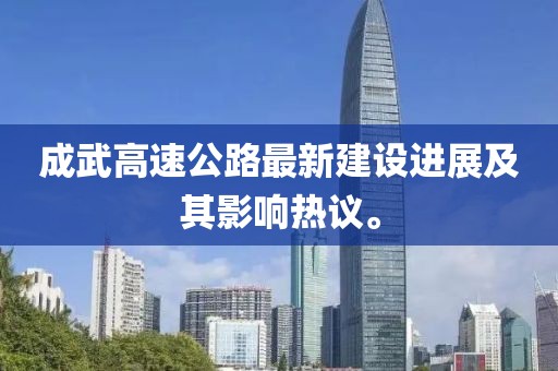 成武高速公路最新建設(shè)進(jìn)展及其影響熱議。