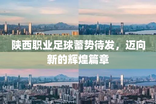 陜西職業(yè)足球蓄勢(shì)待發(fā)，邁向新的輝煌篇章