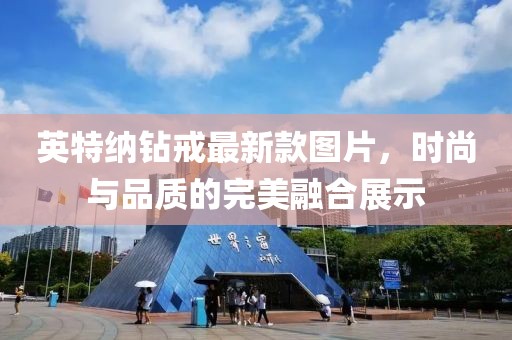 英特納鉆戒最新款圖片，時(shí)尚與品質(zhì)的完美融合展示