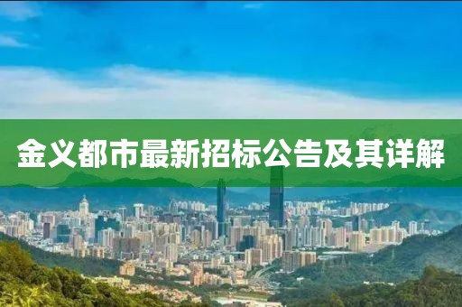 金義都市最新招標公告及其詳解