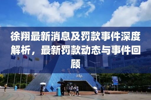 徐翔最新消息及罰款事件深度解析，最新罰款動態(tài)與事件回顧
