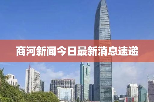 商河新聞今日最新消息速遞