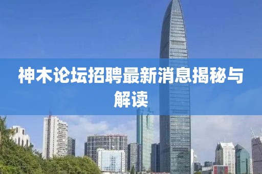 神木論壇招聘最新消息揭秘與解讀