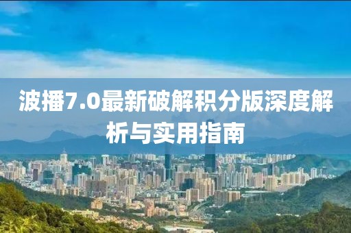 波播7.0最新破解積分版深度解析與實(shí)用指南