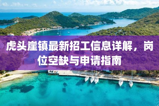 虎頭崖鎮(zhèn)最新招工信息詳解，崗位空缺與申請(qǐng)指南