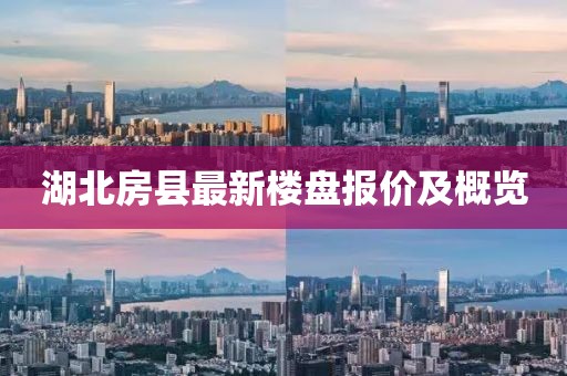 湖北房縣最新樓盤報(bào)價(jià)及概覽