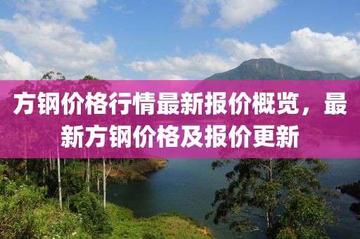 方鋼價(jià)格行情最新報(bào)價(jià)概覽，最新方鋼價(jià)格及報(bào)價(jià)更新