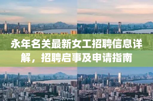 永年名關(guān)最新女工招聘信息詳解，招聘啟事及申請(qǐng)指南