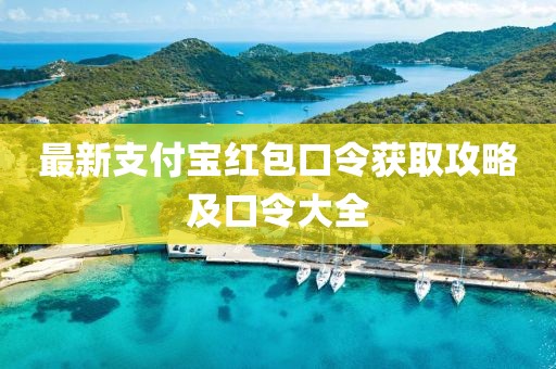 最新支付寶紅包口令獲取攻略及口令大全