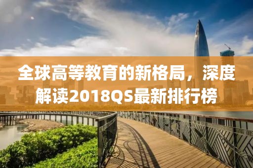 全球高等教育的新格局，深度解讀2018QS最新排行榜