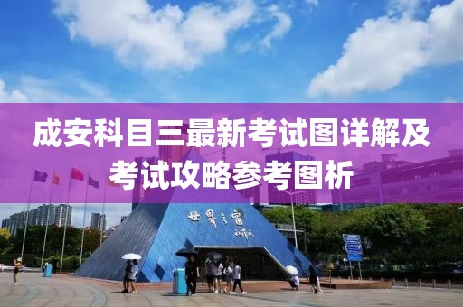 成安科目三最新考試圖詳解及考試攻略參考圖析