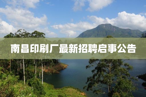 南昌印刷廠最新招聘啟事公告
