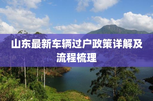 山東最新車輛過戶政策詳解及流程梳理