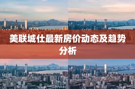 美聯城仕最新房價動態(tài)及趨勢分析