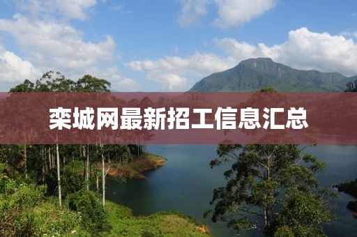欒城網(wǎng)最新招工信息匯總