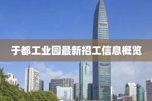 于都工業(yè)園最新招工信息概覽
