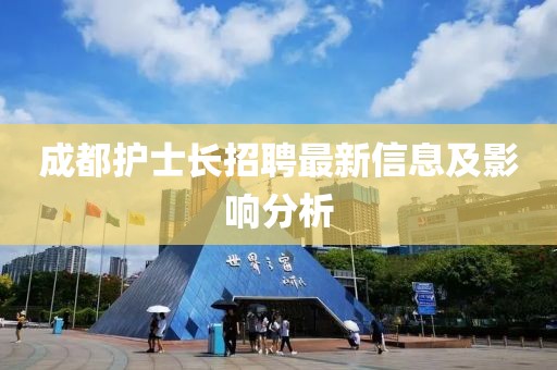 成都護(hù)士長(zhǎng)招聘最新信息及影響分析