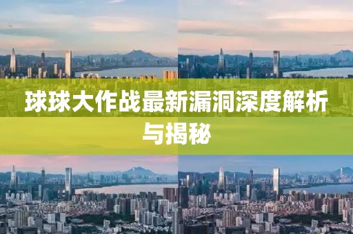 球球大作戰(zhàn)最新漏洞深度解析與揭秘