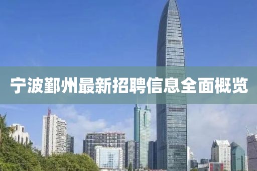 寧波鄞州最新招聘信息全面概覽