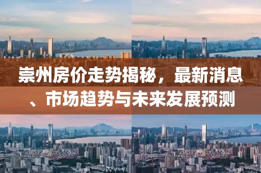 崇州房價走勢揭秘，最新消息、市場趨勢與未來發(fā)展預測