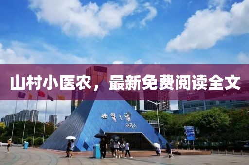 山村小醫(yī)農(nóng)，最新免費(fèi)閱讀全文