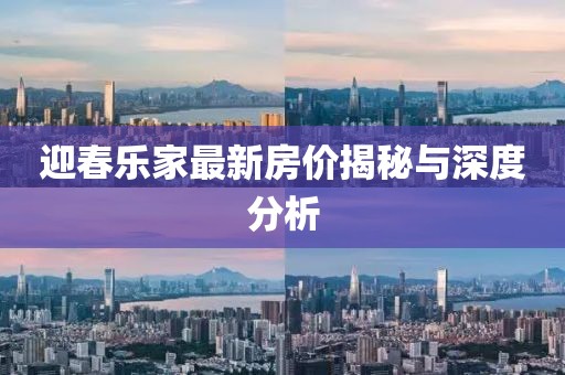 迎春樂(lè)家最新房?jī)r(jià)揭秘與深度分析