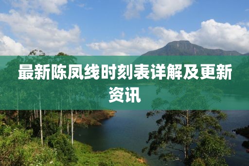 最新陳鳳線時刻表詳解及更新資訊