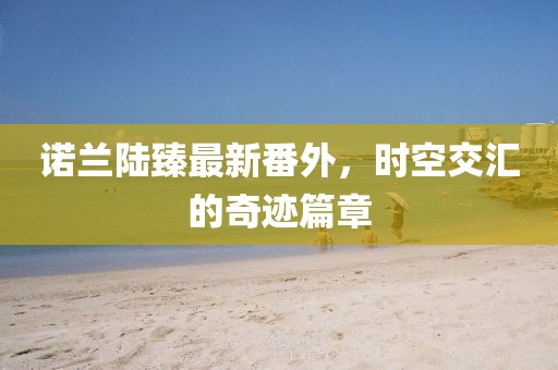 2025年4月18日 第10頁
