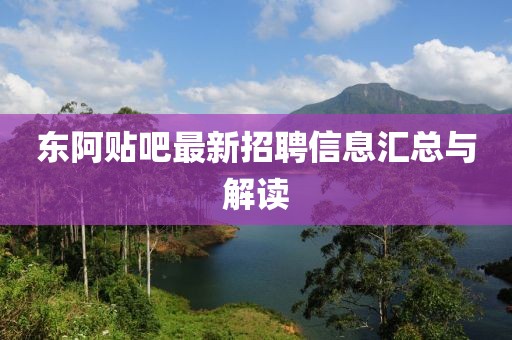 東阿貼吧最新招聘信息匯總與解讀