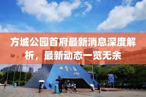 方城公園首府最新消息深度解析，最新動態(tài)一覽無余