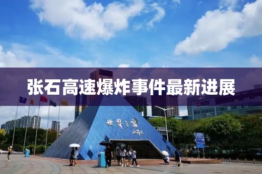 張石高速爆炸事件最新進(jìn)展