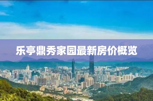 樂亭鼎秀家園最新房價概覽