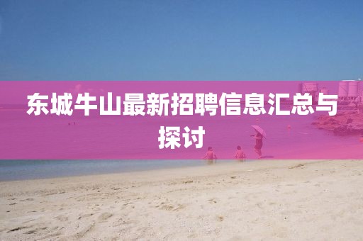 東城牛山最新招聘信息匯總與探討