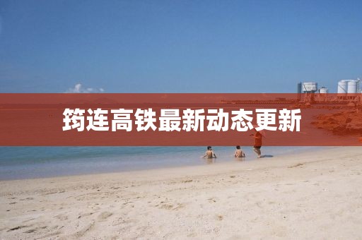 筠連高鐵最新動態(tài)更新