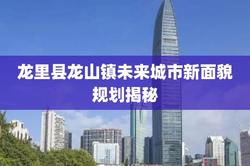 龍里縣龍山鎮(zhèn)未來城市新面貌規(guī)劃揭秘