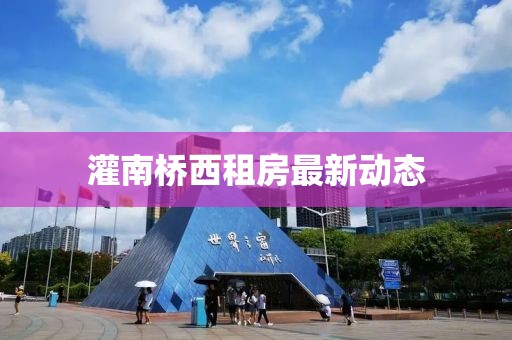 灌南橋西租房最新動(dòng)態(tài)