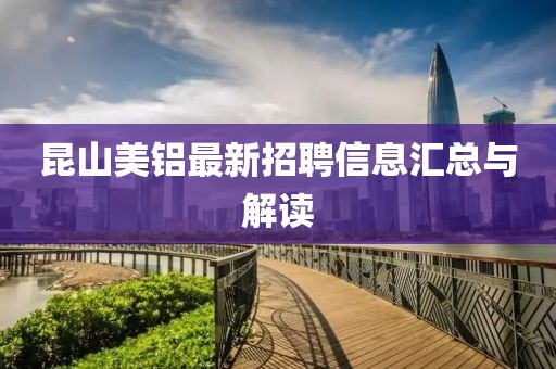 昆山美鋁最新招聘信息匯總與解讀