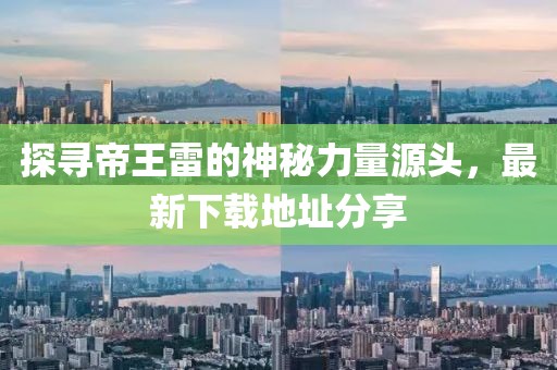 探尋帝王雷的神秘力量源頭，最新下載地址分享